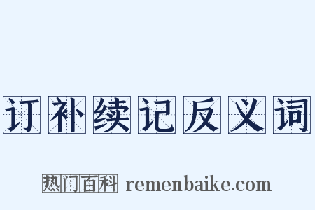 订补续记反义词是什么意思的图片